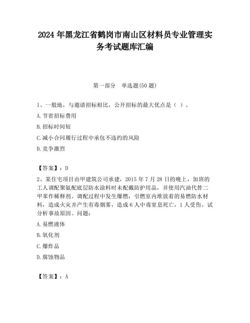 2024年黑龙江省鹤岗市南山区材料员专业管理实务考试题库汇编