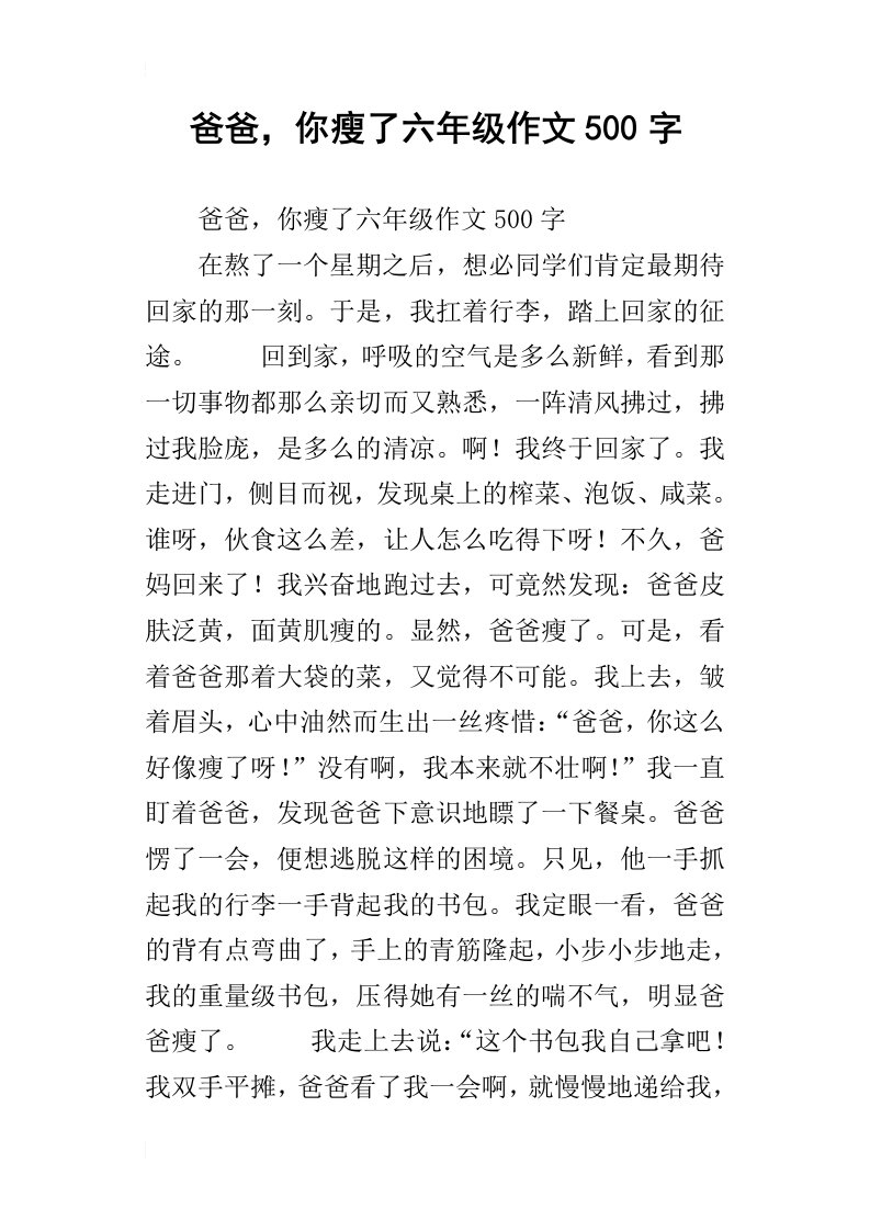 爸爸，你瘦了六年级作文500字