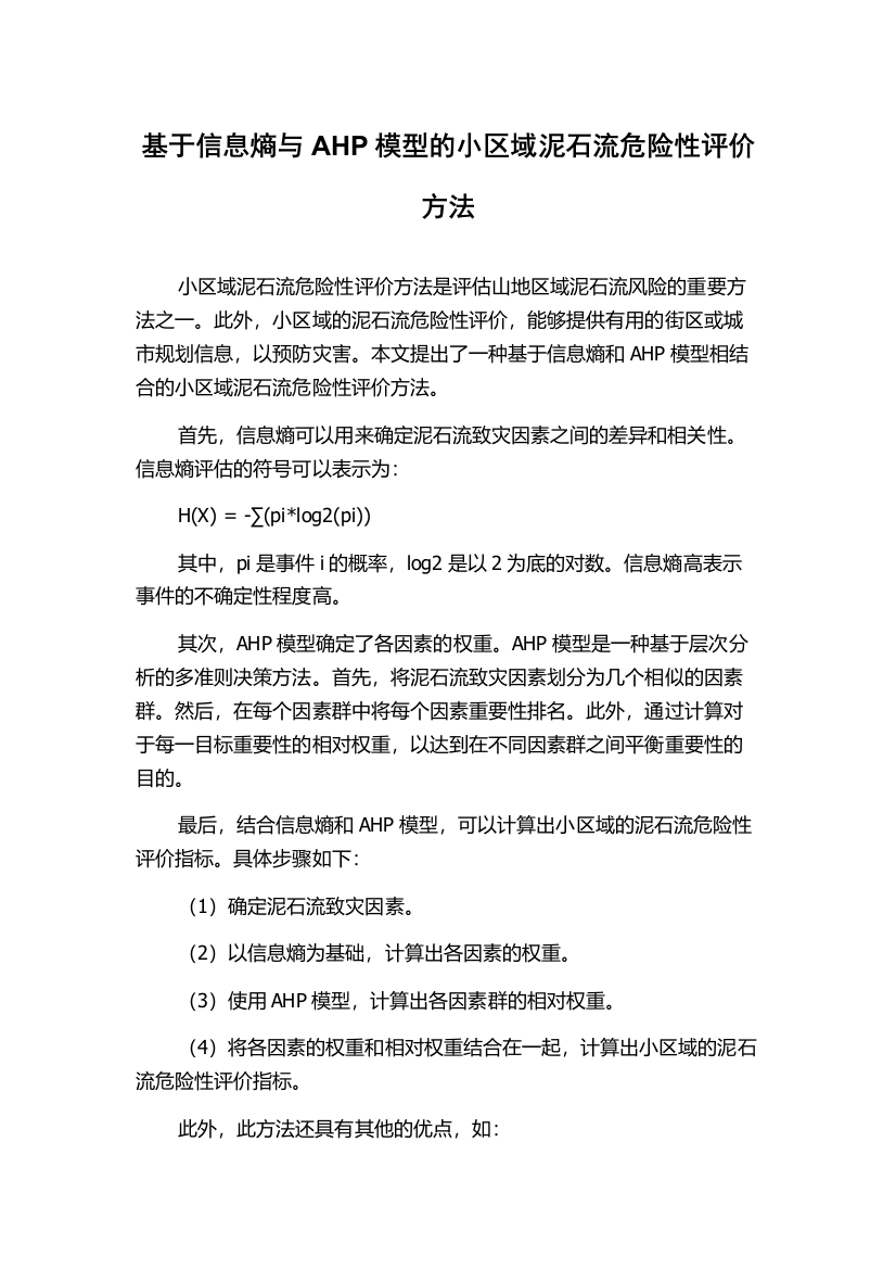 基于信息熵与AHP模型的小区域泥石流危险性评价方法