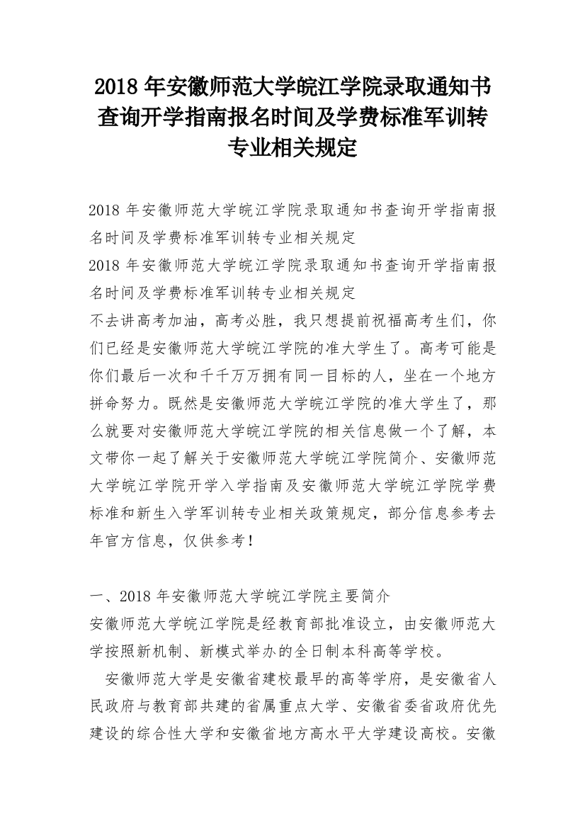 2018年安徽师范大学皖江学院录取通知书查询开学指南报名时间及学费标准军训转专业相关规定