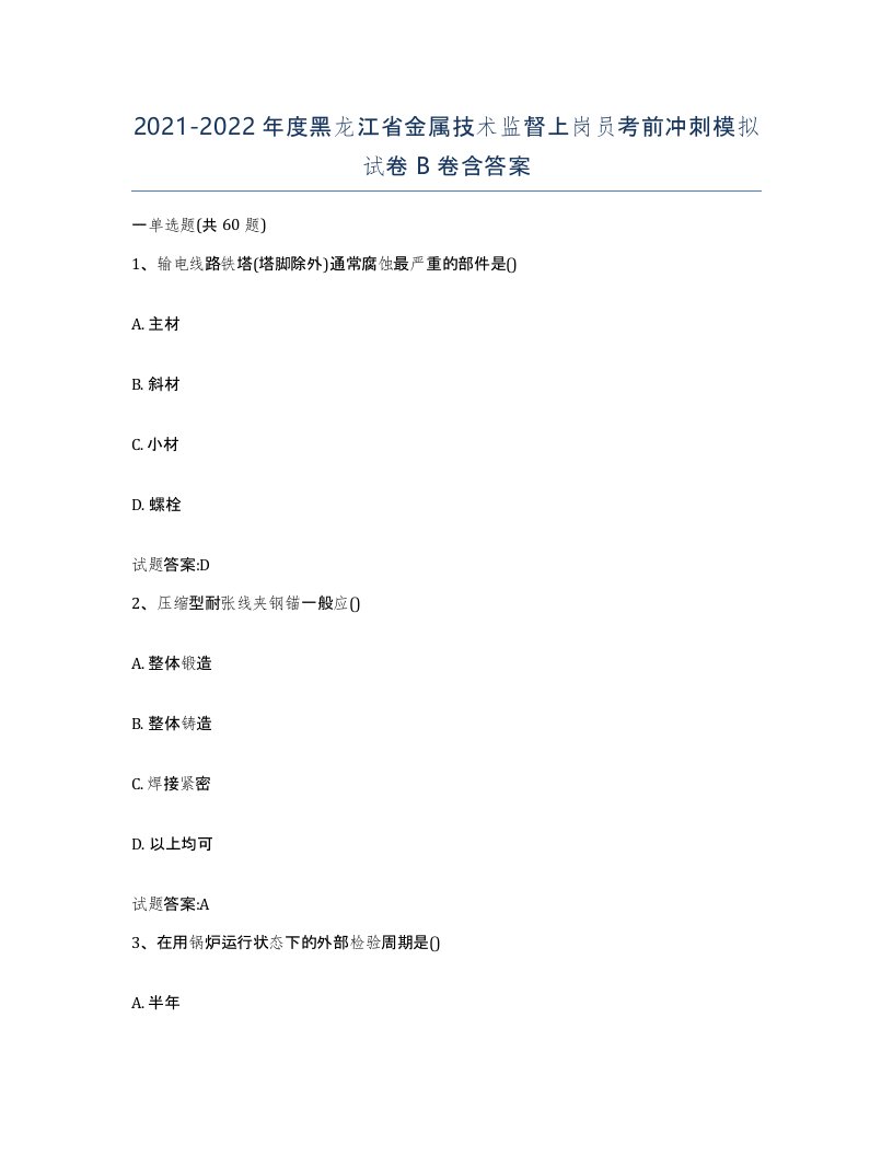 20212022年度黑龙江省金属技术监督上岗员考前冲刺模拟试卷B卷含答案