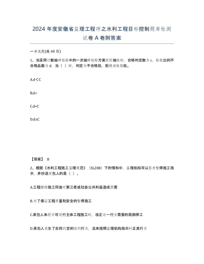 2024年度安徽省监理工程师之水利工程目标控制题库检测试卷A卷附答案