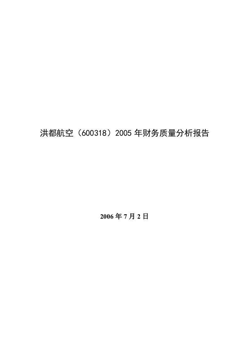 精选某航空公司年度财务质量分析报告