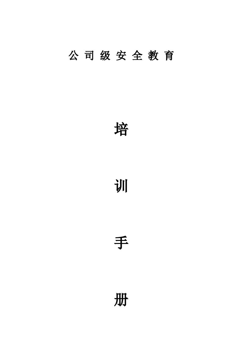 公司级安全教育培训手册