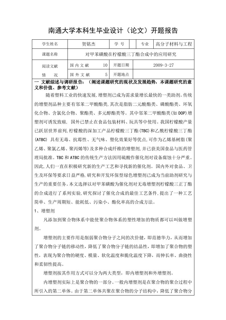 高分子毕业开题报告对甲苯磺酸在柠檬酸三丁酯合成中的应用研究