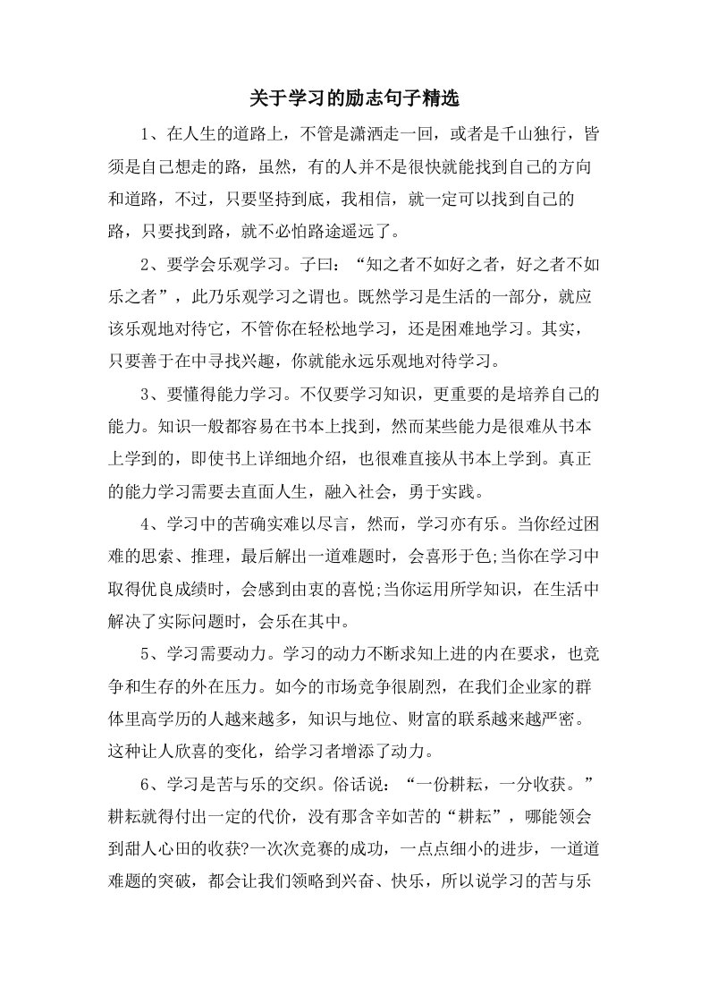 关于学习的励志句子