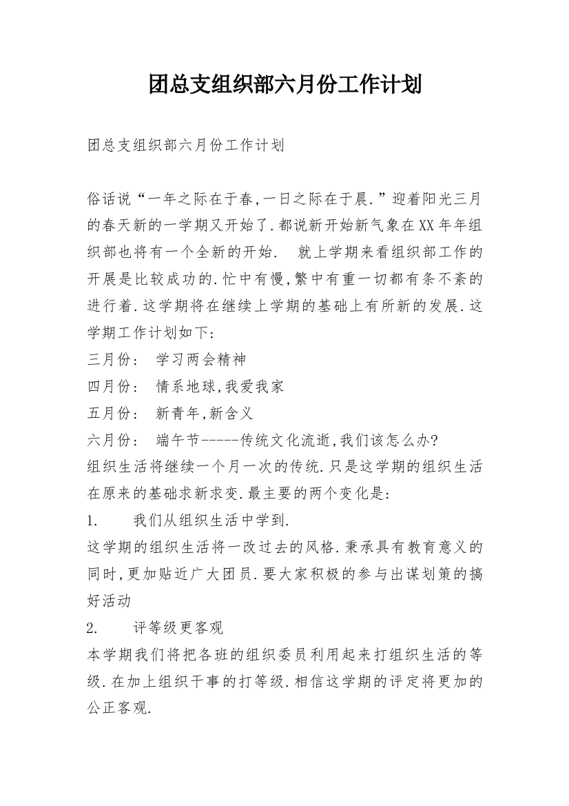 团总支组织部六月份工作计划