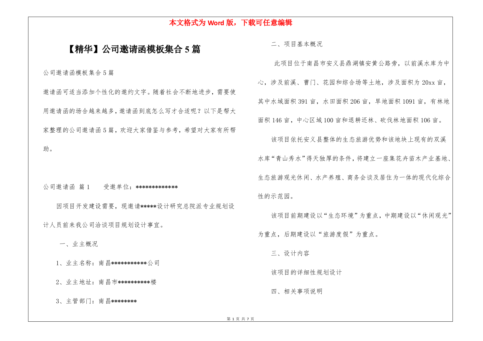 公司邀请函模板集合5篇