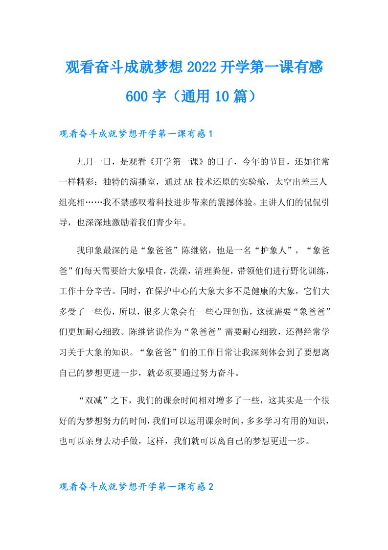 观看奋斗成就梦想2022开学第一课有感600字（通用10篇）