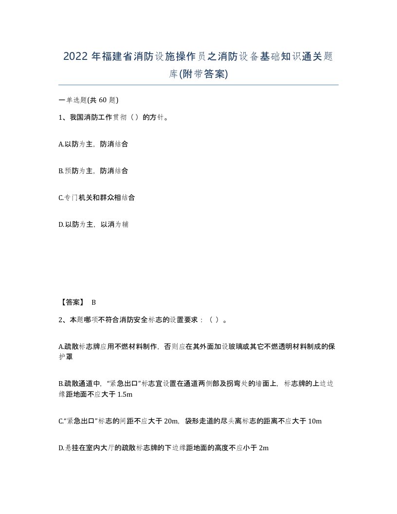 2022年福建省消防设施操作员之消防设备基础知识通关题库附带答案