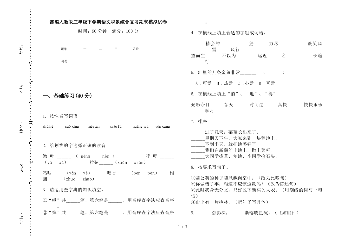 部编人教版三年级下学期语文积累综合复习期末模拟试卷