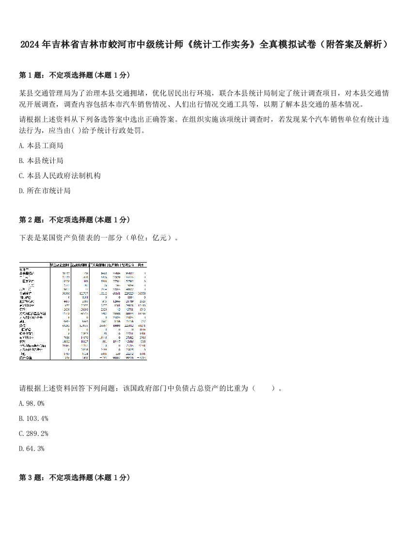 2024年吉林省吉林市蛟河市中级统计师《统计工作实务》全真模拟试卷（附答案及解析）