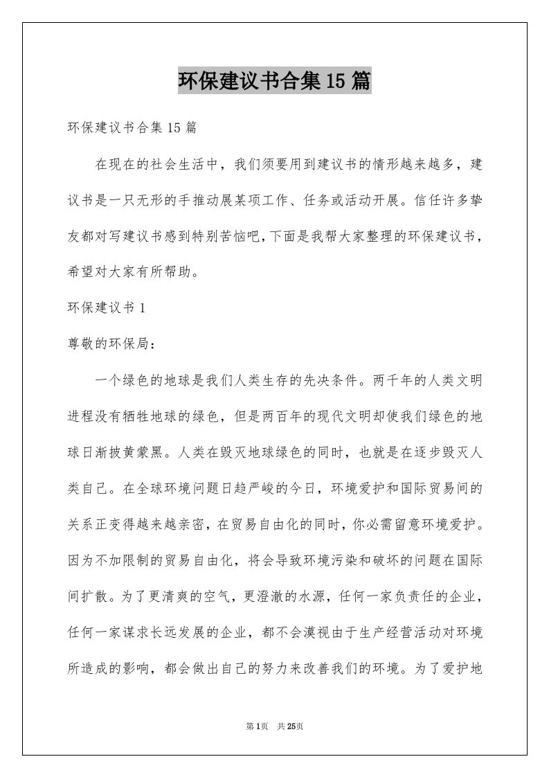 环保建议书合集15篇优质