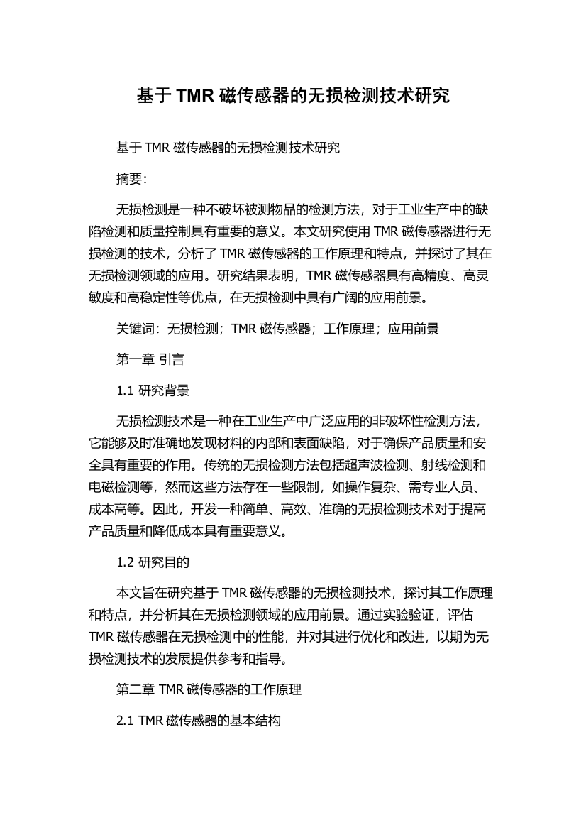 基于TMR磁传感器的无损检测技术研究