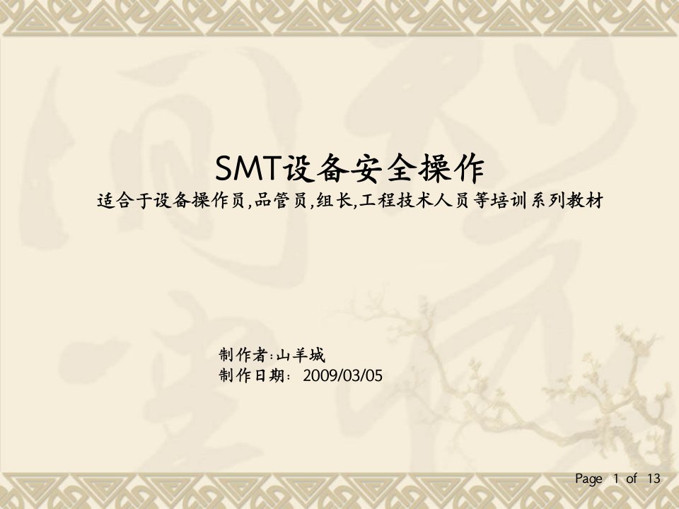 SMT设备安全操作培训资料