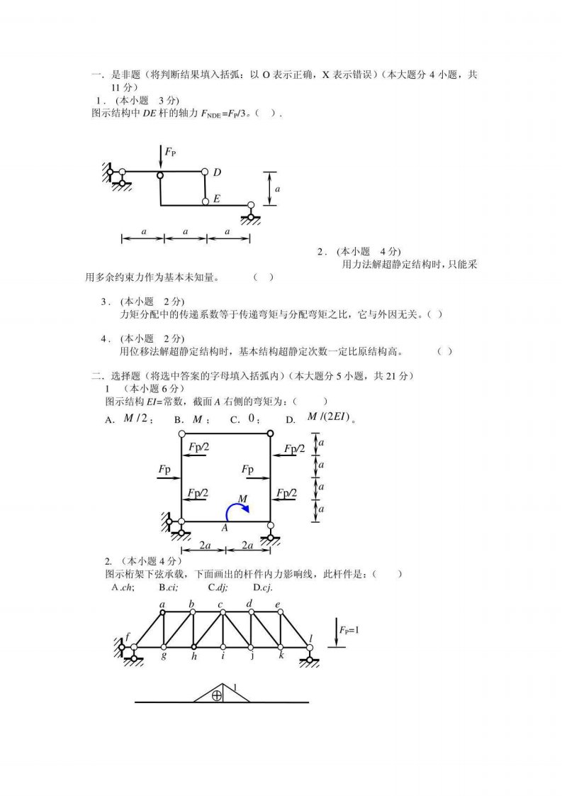 考研必备结构力学A、B试卷集锦及答案