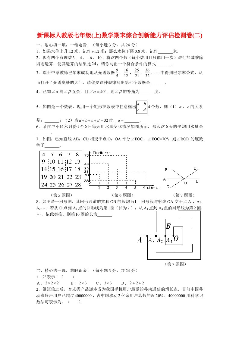 新课标人教版七年级(上)数学期末综合创新能力评估检测卷(二)