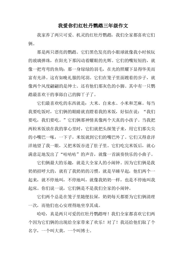 我爱你们红牡丹鹦鹉三年级作文