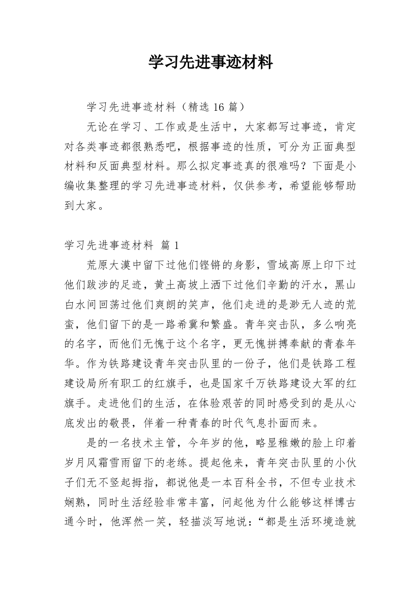 学习先进事迹材料