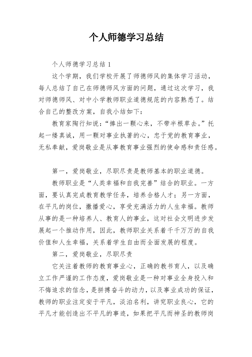 个人师德学习总结_1