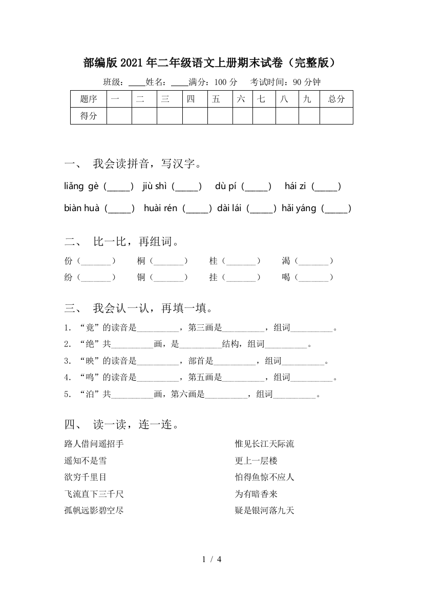 部编版2021年二年级语文上册期末试卷(完整版)