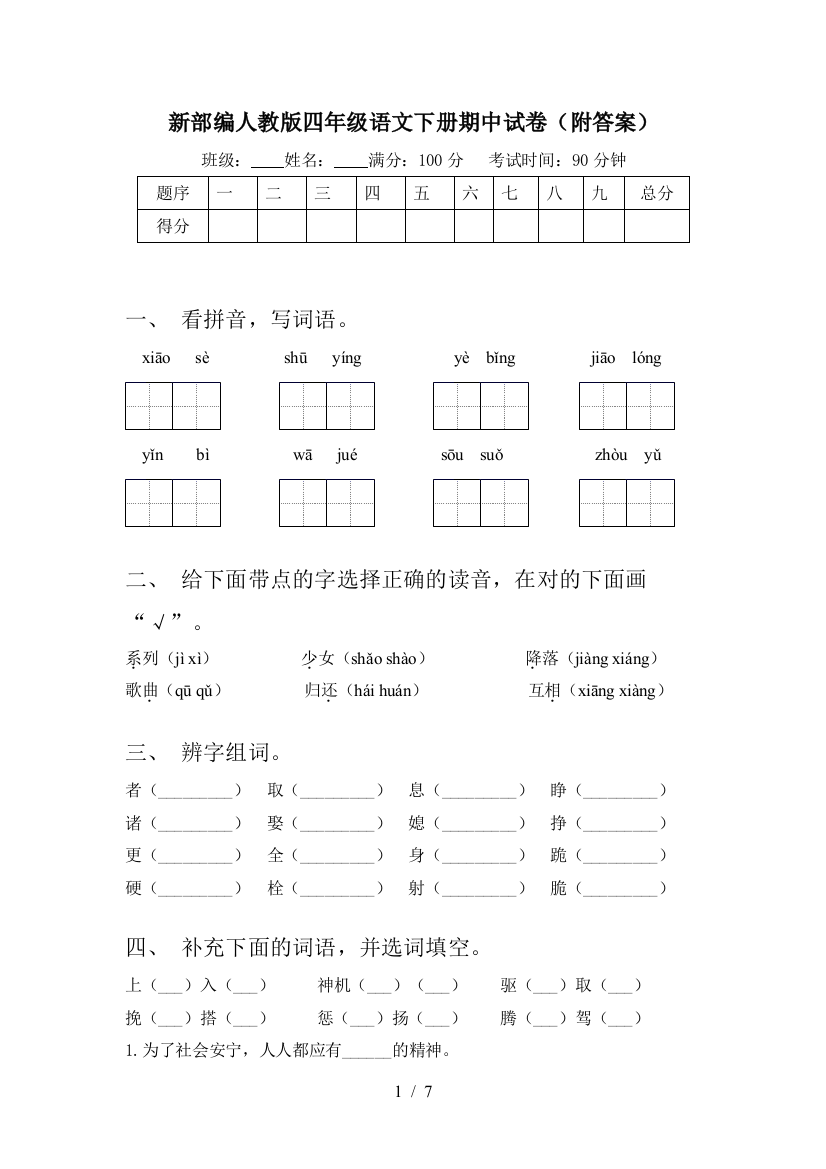 新部编人教版四年级语文下册期中试卷(附答案)