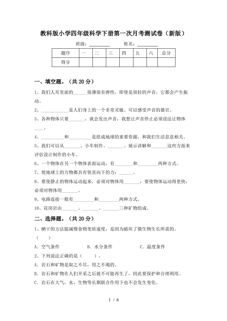 教科版小学四年级科学下册第一次月考测试卷新版