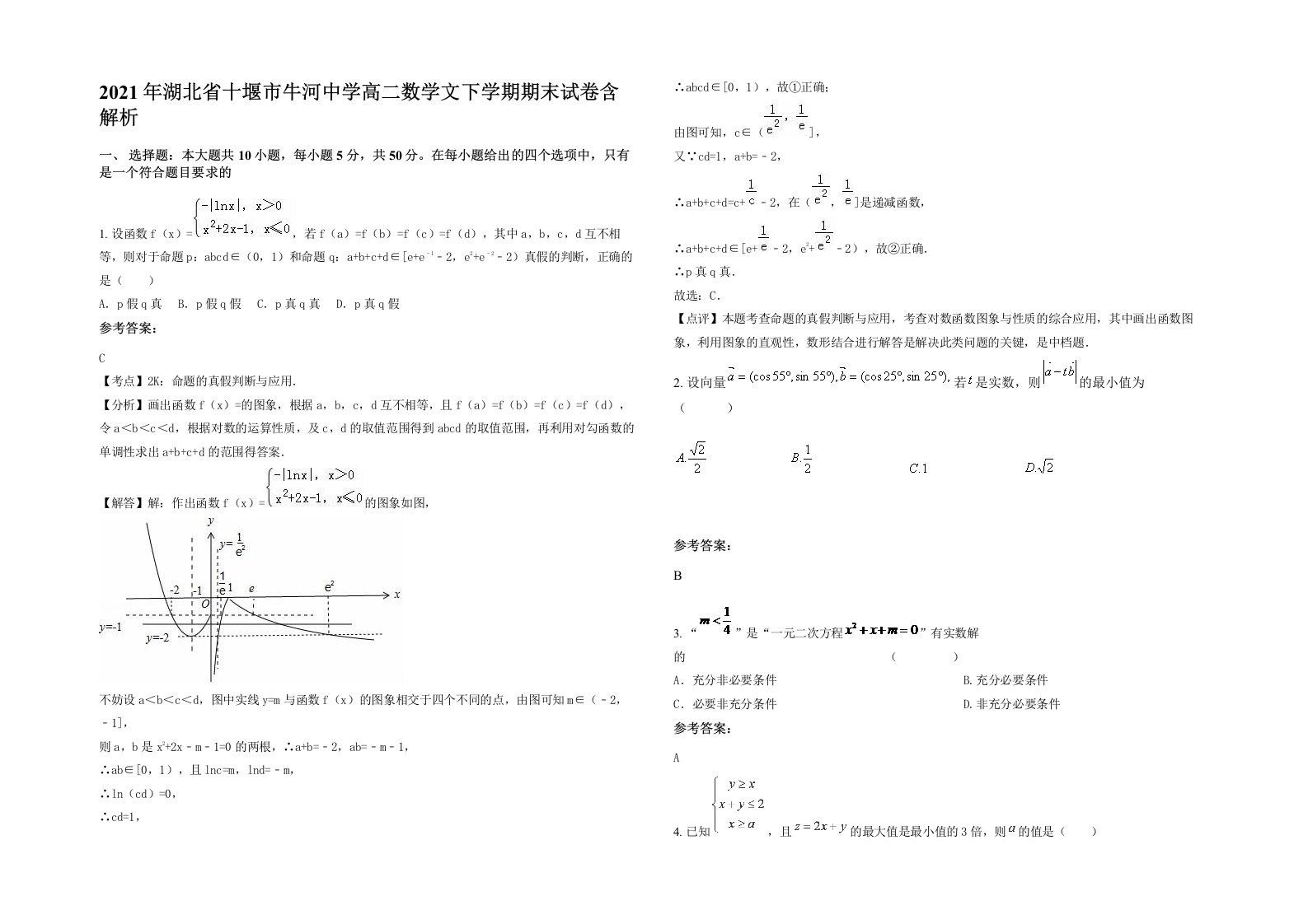 2021年湖北省十堰市牛河中学高二数学文下学期期末试卷含解析