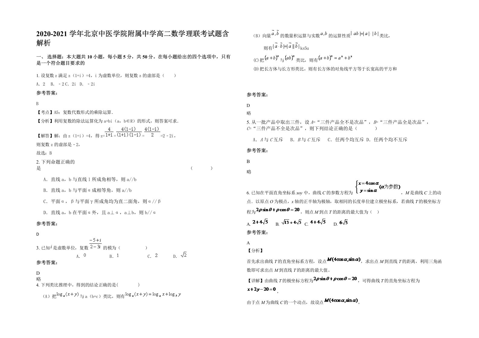 2020-2021学年北京中医学院附属中学高二数学理联考试题含解析