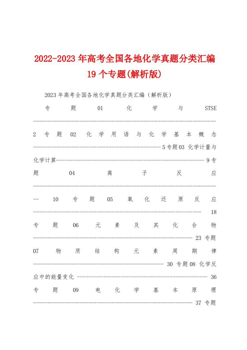 2022-2023年高考全国各地化学真题分类汇编19个专题(解析版)