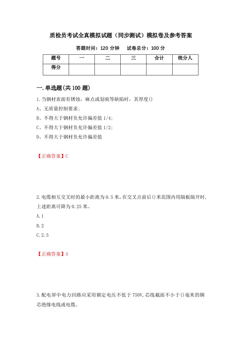 质检员考试全真模拟试题同步测试模拟卷及参考答案61