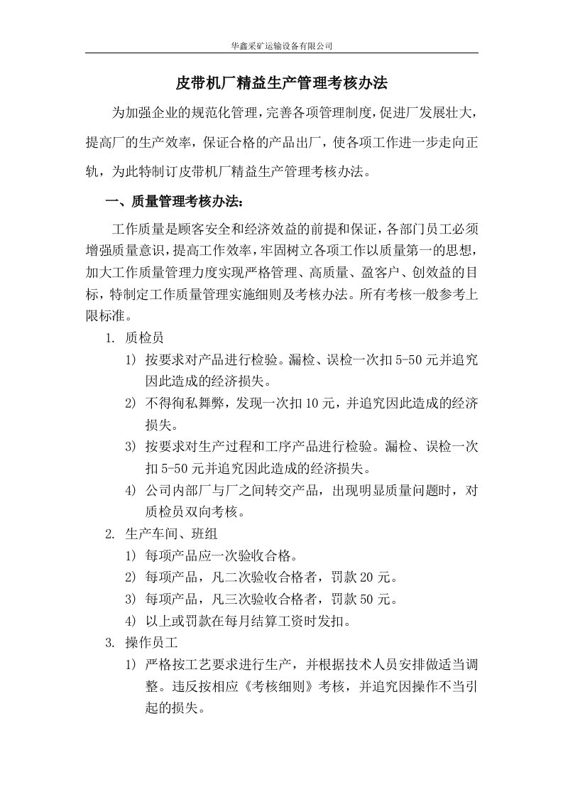 皮带机厂精益生产管理考核办法