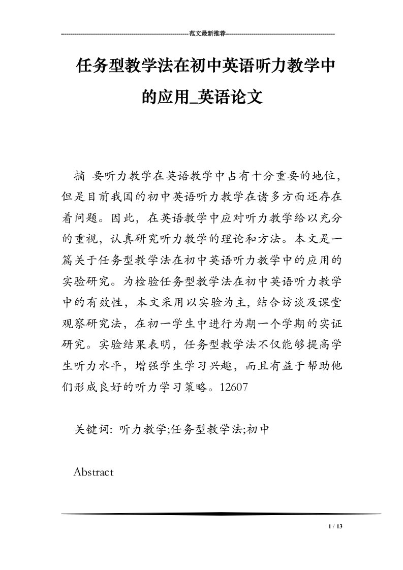 任务型教学法在初中英语听力教学中的应用