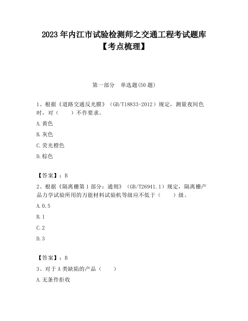 2023年内江市试验检测师之交通工程考试题库【考点梳理】