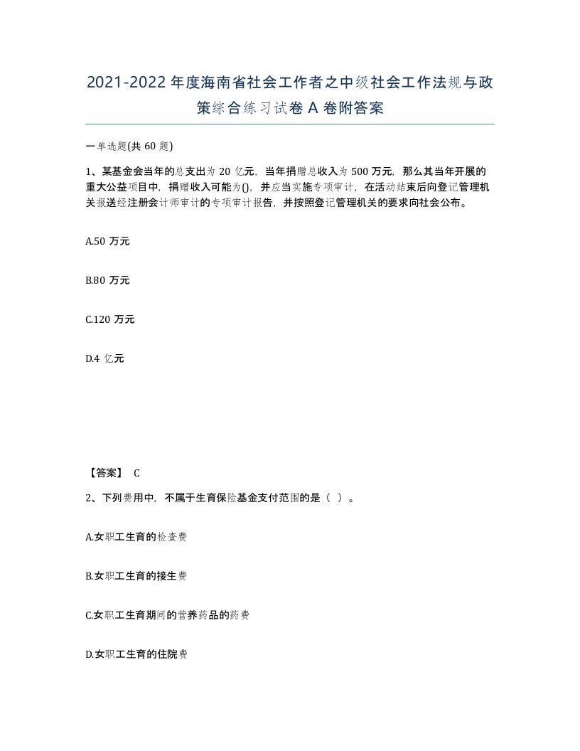 2021-2022年度海南省社会工作者之中级社会工作法规与政策综合练习试卷A卷附答案