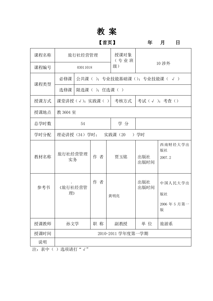 精选-旅行社经营管理教案