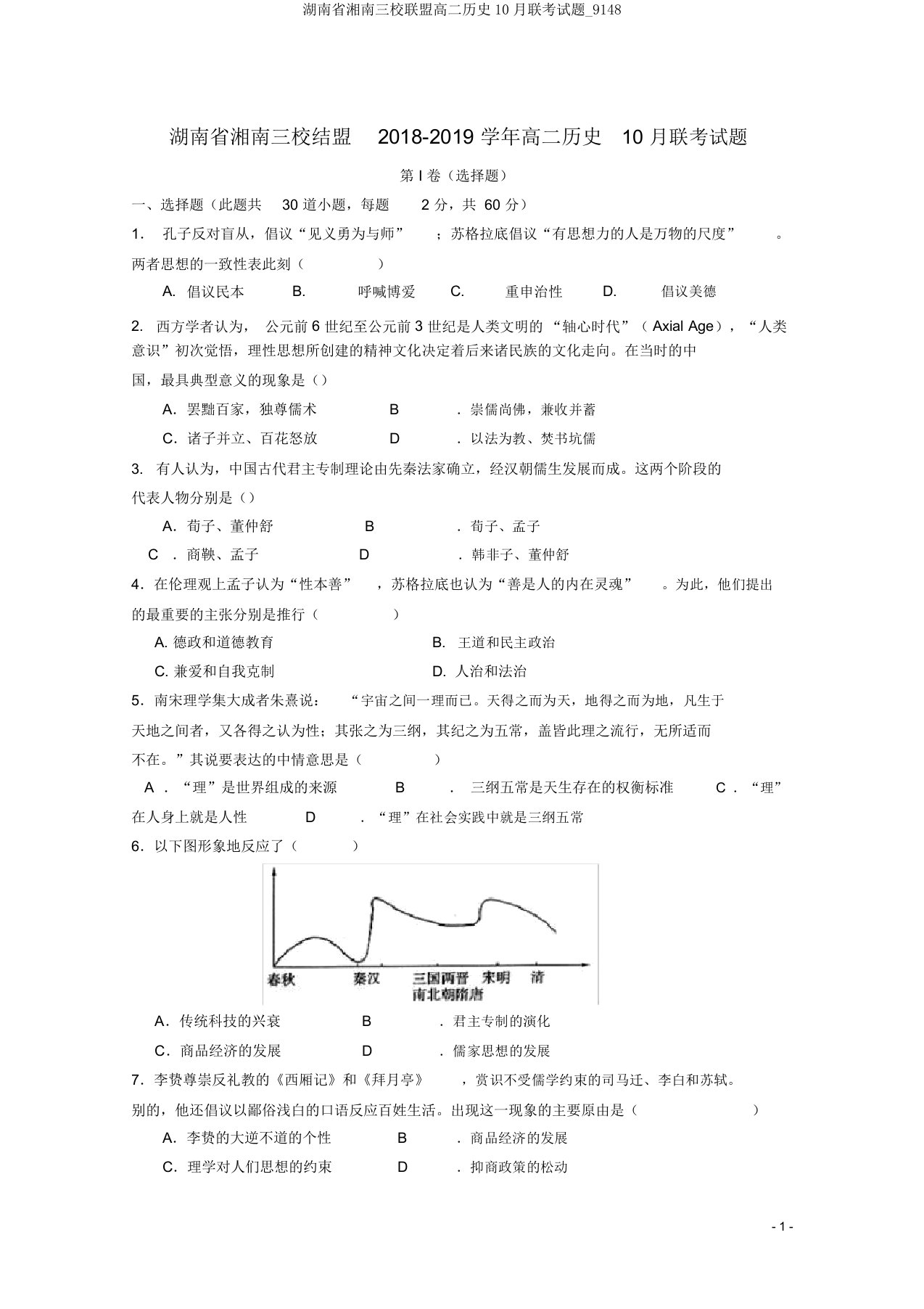 湖南省湘南三校联盟高二历史10月联考试题