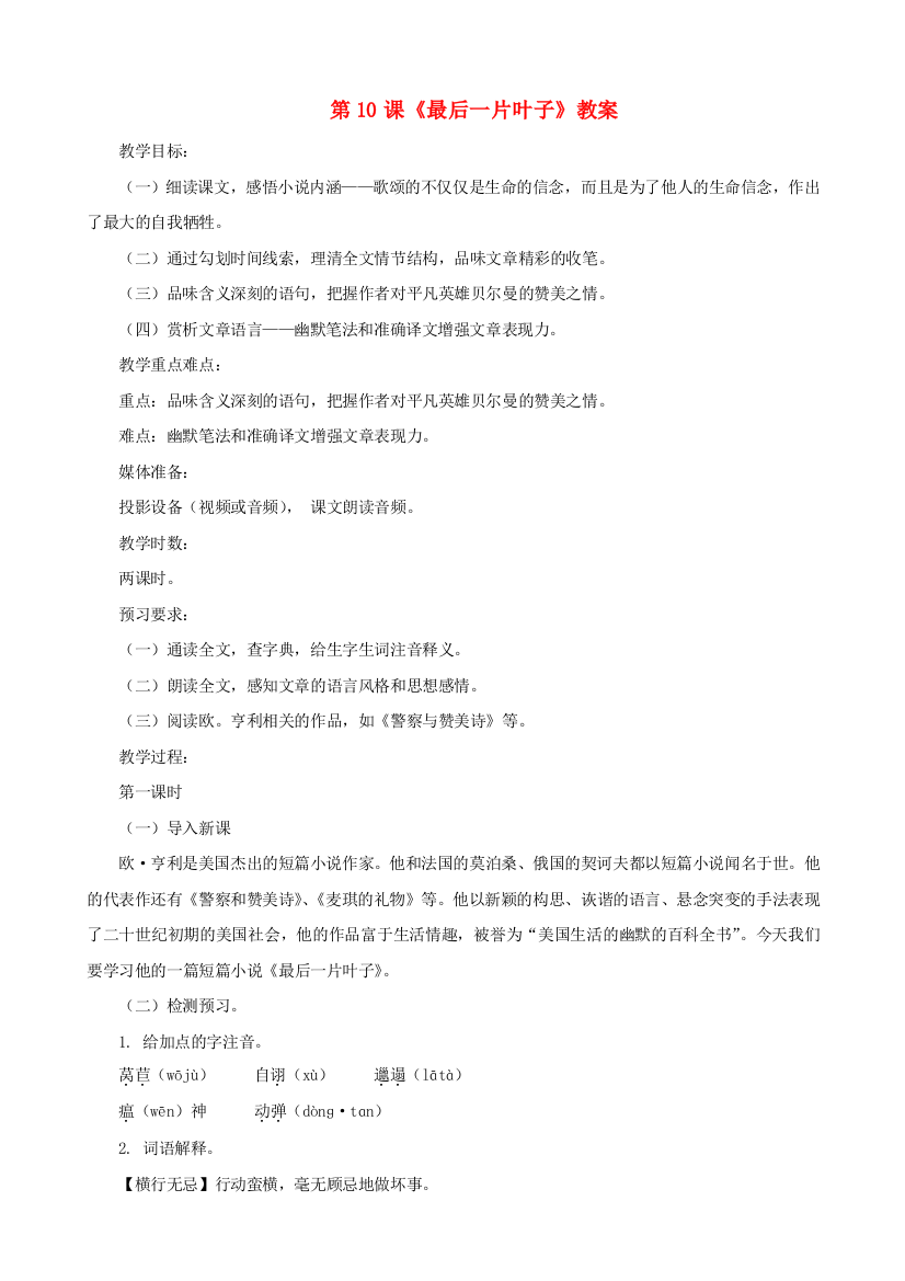 公开课教案教学设计课件北师大初中语文七上《最后一片叶子》