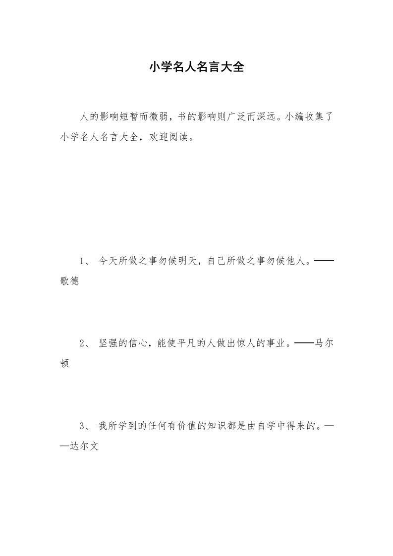 小学名人名言大全