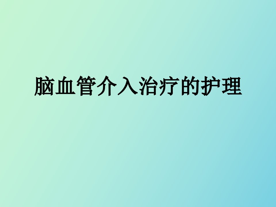 脑血管介入治疗的护理