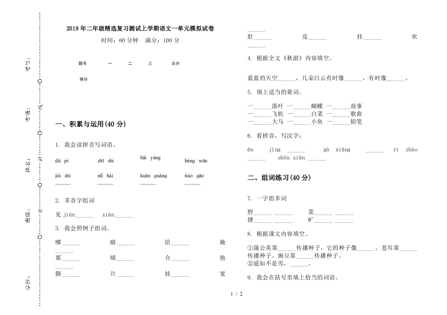 2019年二年级精选复习测试上学期语文一单元模拟试卷