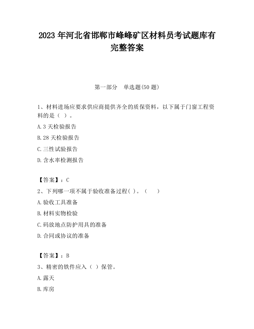 2023年河北省邯郸市峰峰矿区材料员考试题库有完整答案