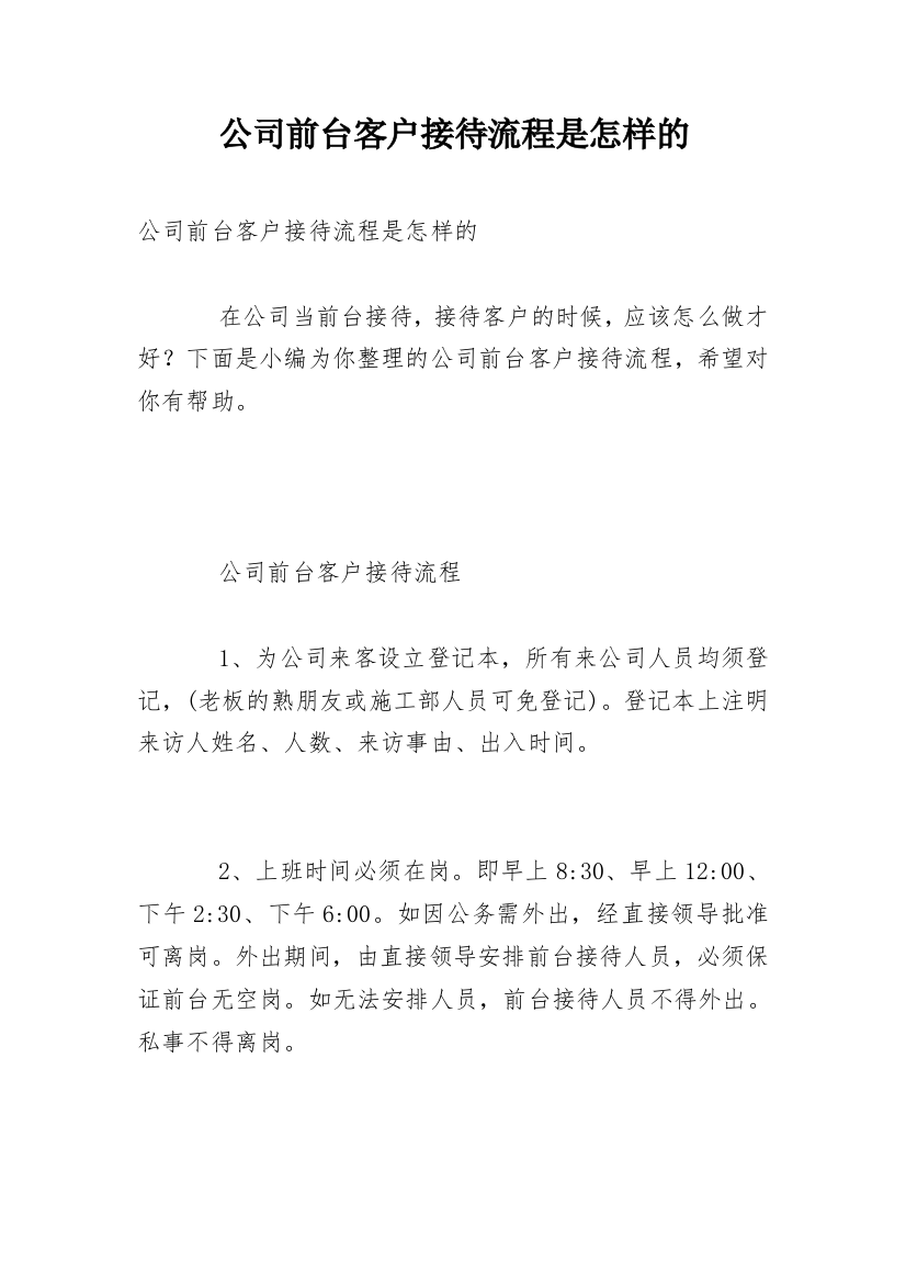 公司前台客户接待流程是怎样的