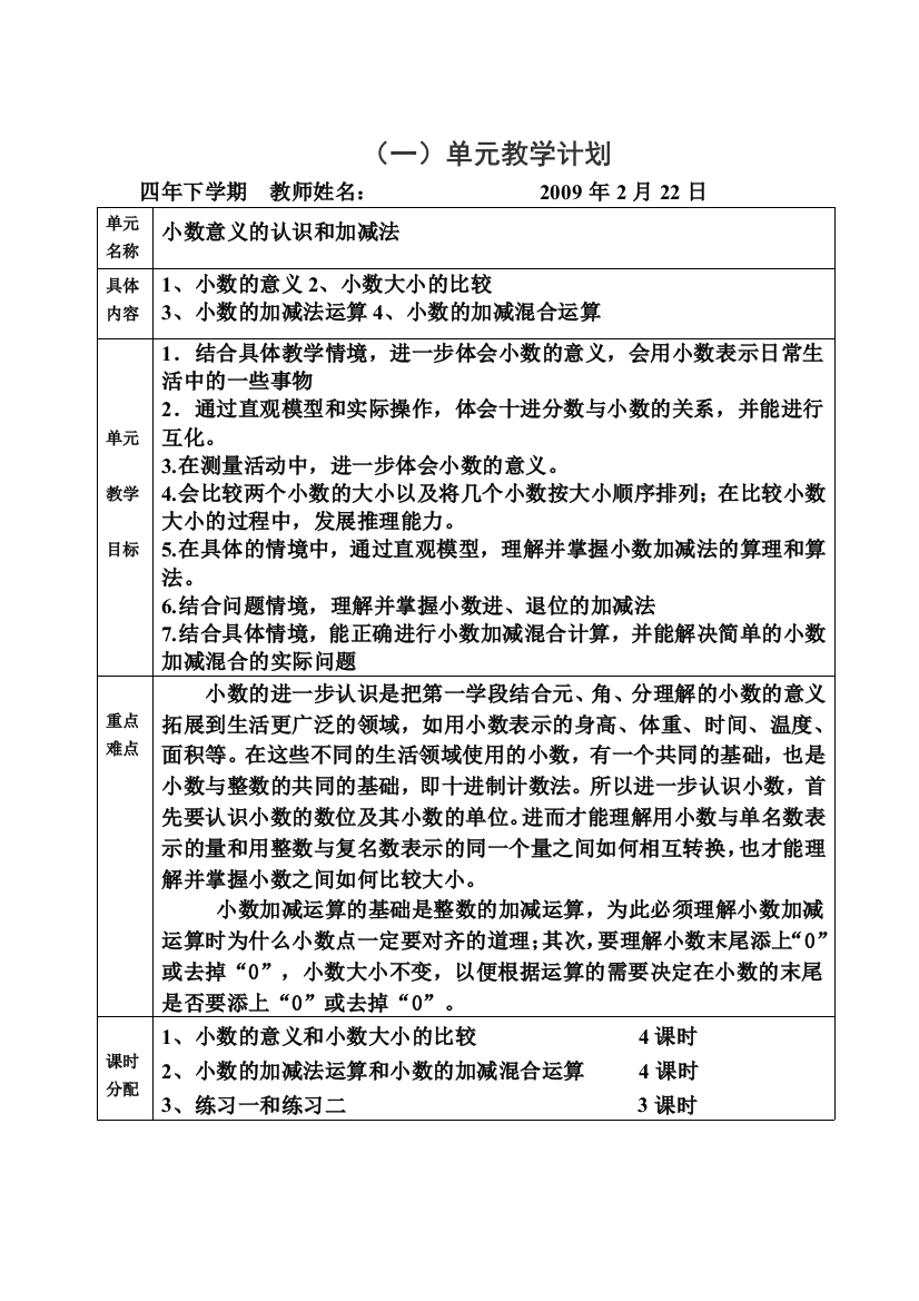 (完整版)新北师版数学四年级下册各单元教学计划