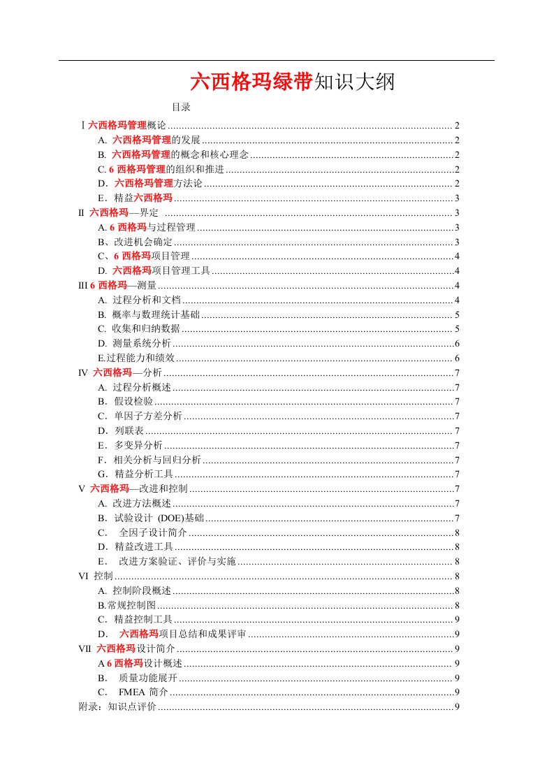 六西格玛绿带考试大纲最新资料