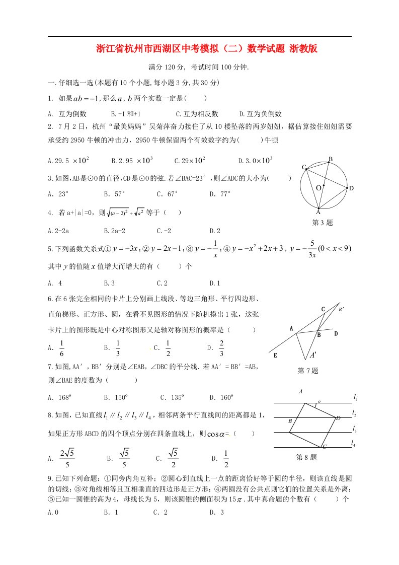 浙江省杭州市西湖区中考数学模拟试题（二）