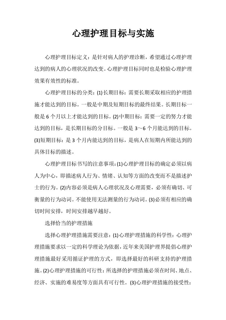 心理护理目标与实施