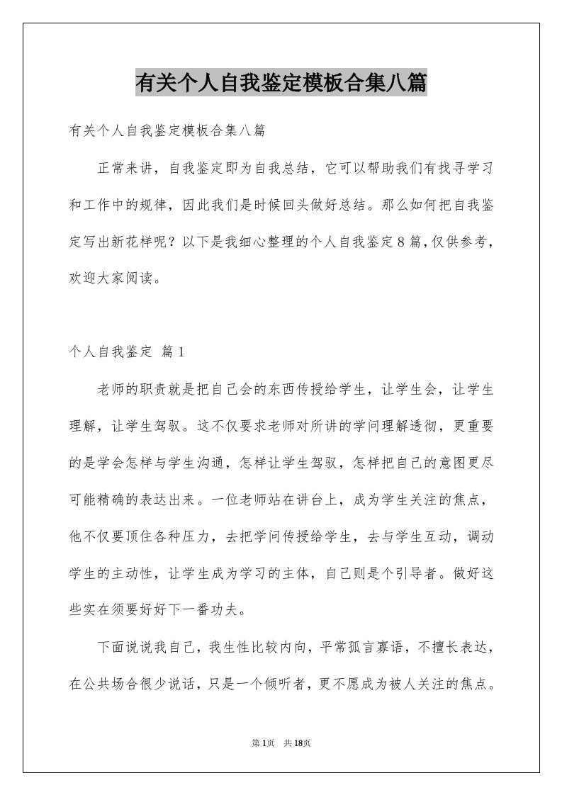 有关个人自我鉴定模板合集八篇