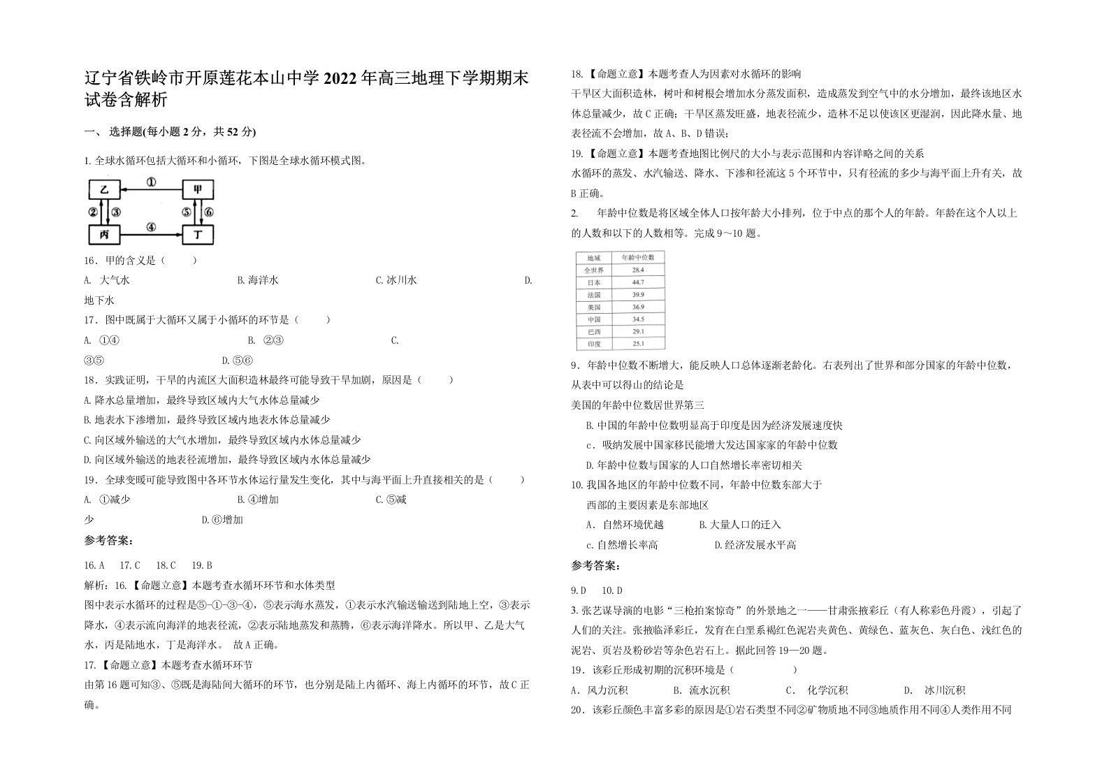 辽宁省铁岭市开原莲花本山中学2022年高三地理下学期期末试卷含解析