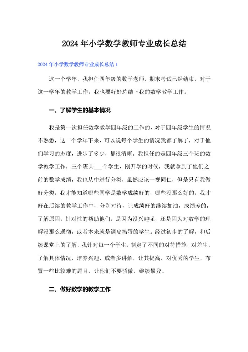 2024年小学数学教师专业成长总结